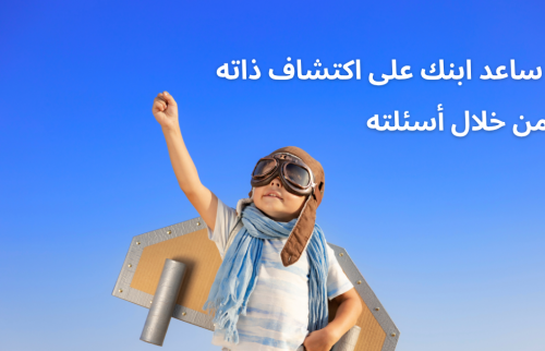 ساعد ابنك على اكتشاف ذاته من خلال أسئلته