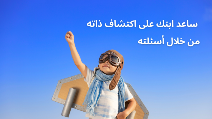 ساعد ابنك على اكتشاف ذاته من خلال أسئلته