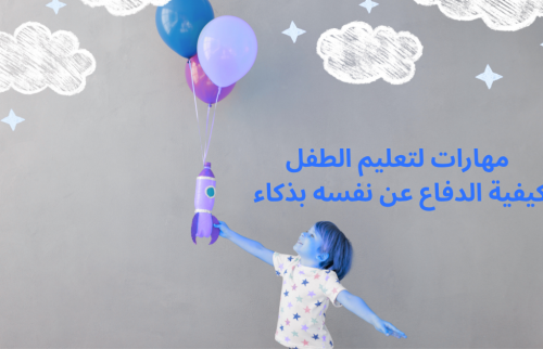 مهارات لتعليم الطفل كيفية الدفاع عن نفسه بذكاء