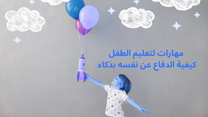 مهارات لتعليم الطفل كيفية الدفاع عن نفسه بذكاء