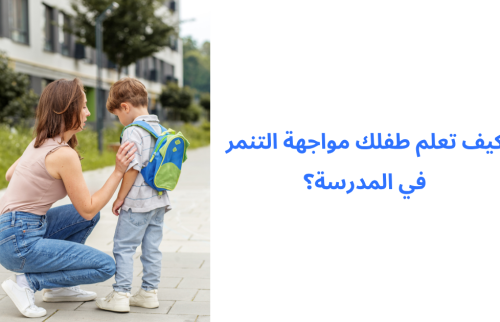كيف تعلم طفلك مواجهة التنمر في المدرسة؟