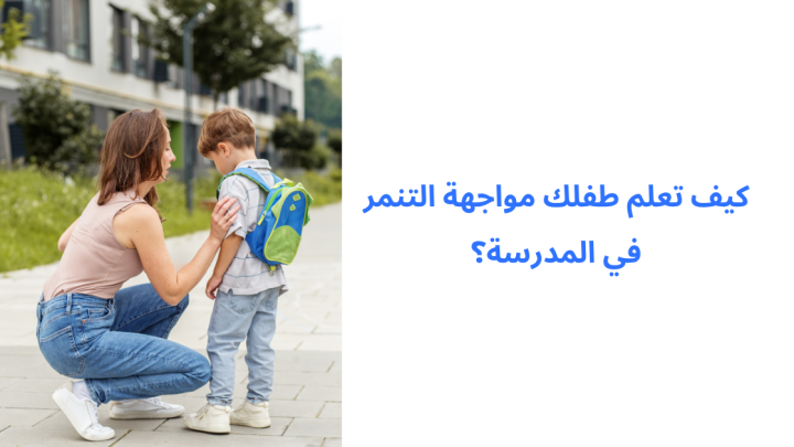 كيف تعلم طفلك مواجهة التنمر في المدرسة؟