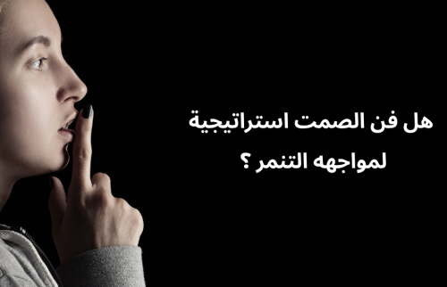 هل فن الصمت استراتيجية لمواجهه التنمر ؟