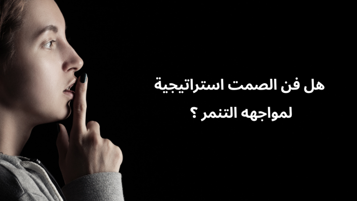 هل فن الصمت استراتيجية لمواجهه التنمر ؟