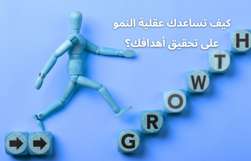 كيف تساعدك عقلية النمو على تحقيق أهدافك؟