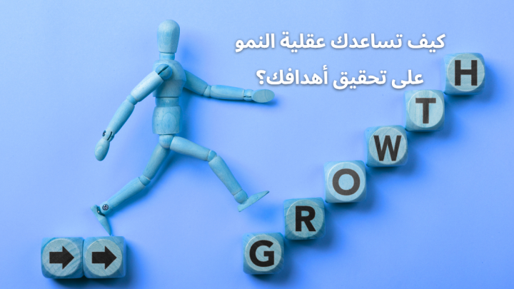 كيف تساعدك عقلية النمو على تحقيق أهدافك؟