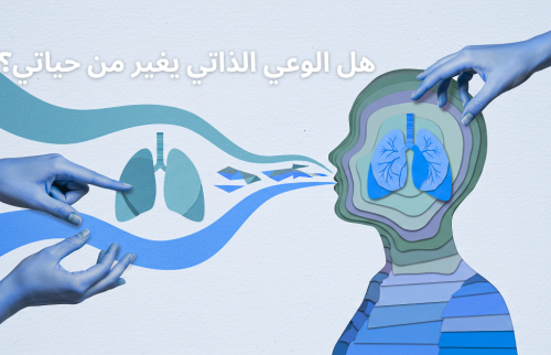 هل الوعي الذاتي يغير من حياتي؟