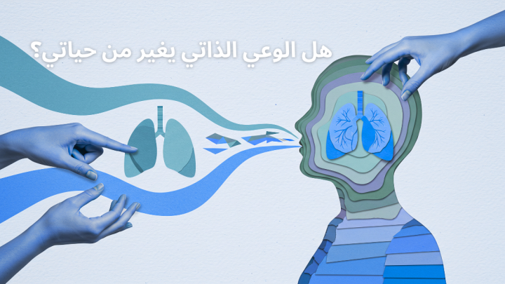 هل الوعي الذاتي يغير من حياتي؟