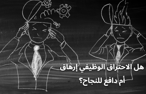 هل الاحتراق الوظيفي إرهاق أم دافع للنجاح؟