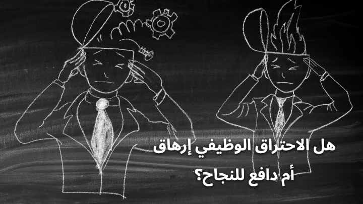 هل الاحتراق الوظيفي إرهاق أم دافع للنجاح؟