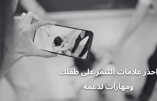 احذر علامات التنمر على طفلك ومهارات لدعمه