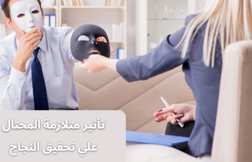 تأثير متلازمة المحتال علي تحقيق النجاح