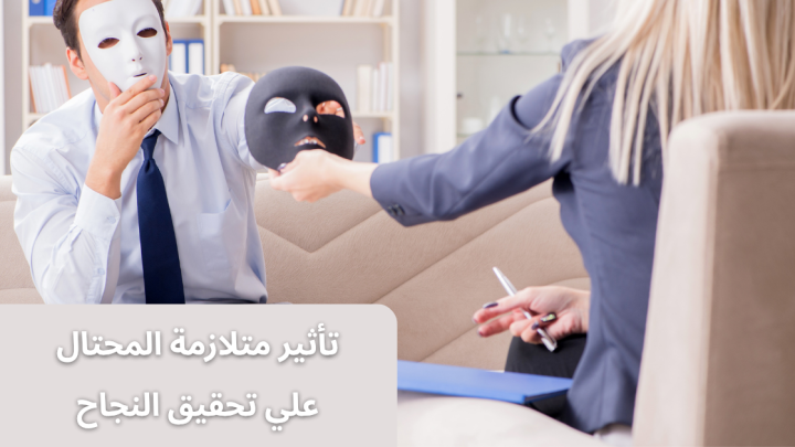 تأثير متلازمة المحتال علي تحقيق النجاح