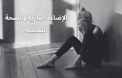 الإضاءة الغازية والصحة النفسية
