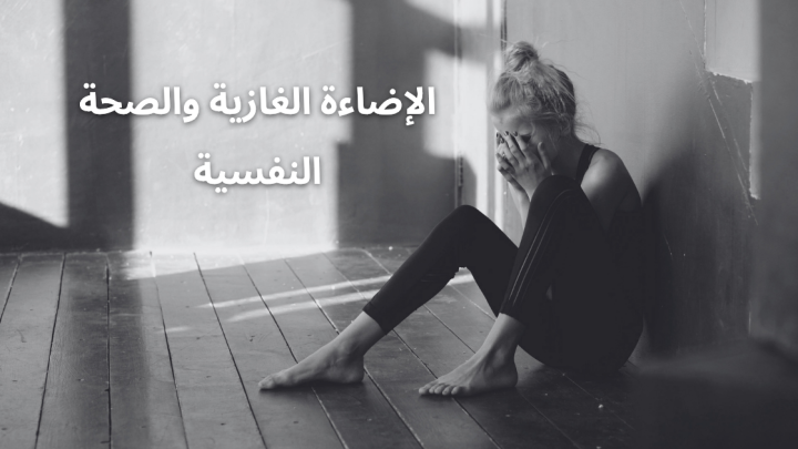 الإضاءة الغازية والصحة النفسية