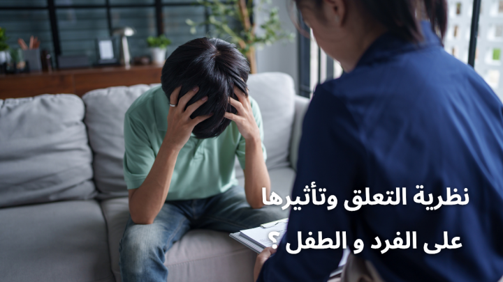 نظرية التعلق وتأثيرها على الفرد و الطفل ؟