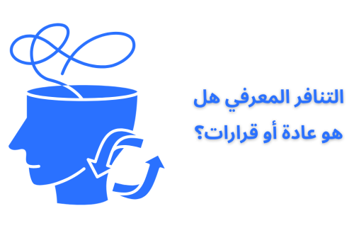 التنافر المعرفي هل هو عادة أو قرارات؟