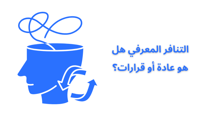 التنافر المعرفي هل هو عادة أو قرارات؟