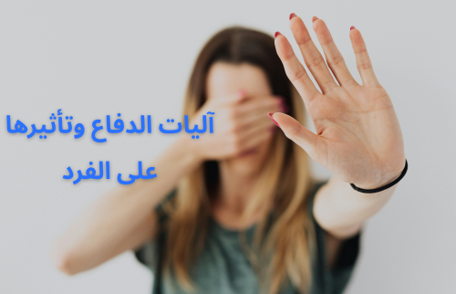 آليات الدفاع وتأثيرها على الفرد
