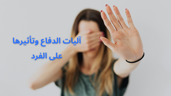 آليات الدفاع وتأثيرها على الفرد