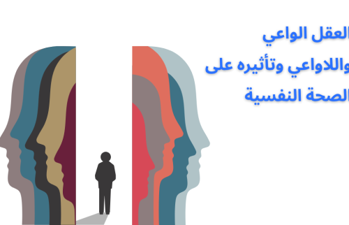 العقل الواعي واللاواعي وتأثيره على الصحة النفسية