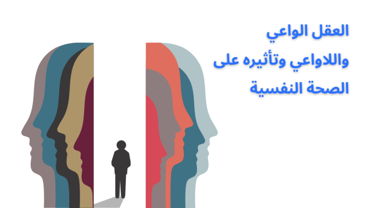 العقل الواعي واللاواعي وتأثيره على الصحة النفسية