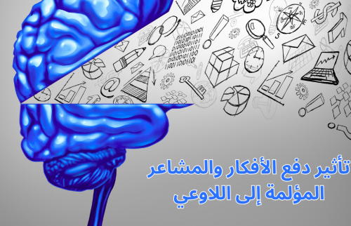 تأثير دفع الأفكار والمشاعر المؤلمة إلى اللاوعي
