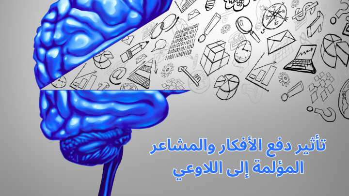 تأثير دفع الأفكار والمشاعر المؤلمة إلى اللاوعي