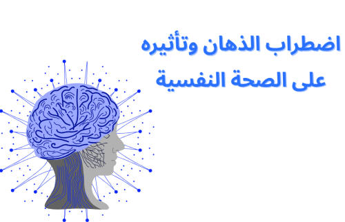 اضطراب الذهان وتأثيره على الصحة النفسية