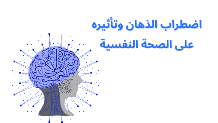 اضطراب الذهان وتأثيره على الصحة النفسية
