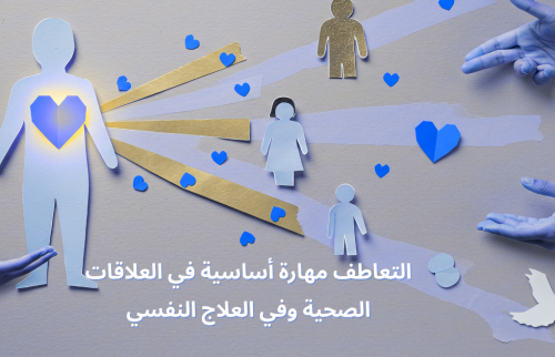 التعاطف مهارة أساسية في العلاقات الصحية وفي العلاج النفسي
