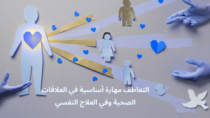 التعاطف مهارة أساسية في العلاقات الصحية وفي العلاج النفسي