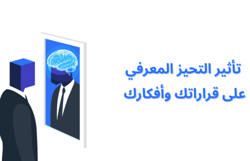 تأثير التحيز المعرفي على قراراتك وأفكارك