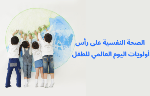 الصحة النفسية على رأس أولويات اليوم العالمي للطفل