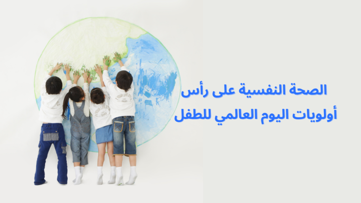 الصحة النفسية على رأس أولويات اليوم العالمي للطفل