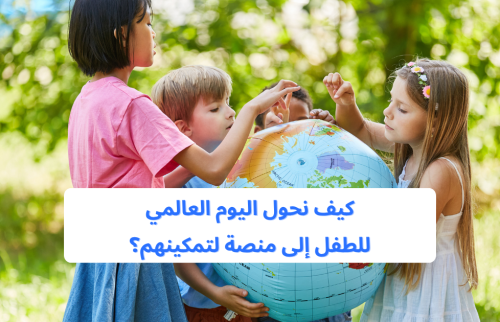 كيف نحول اليوم العالمي للطفل إلى منصة لتمكينهم؟