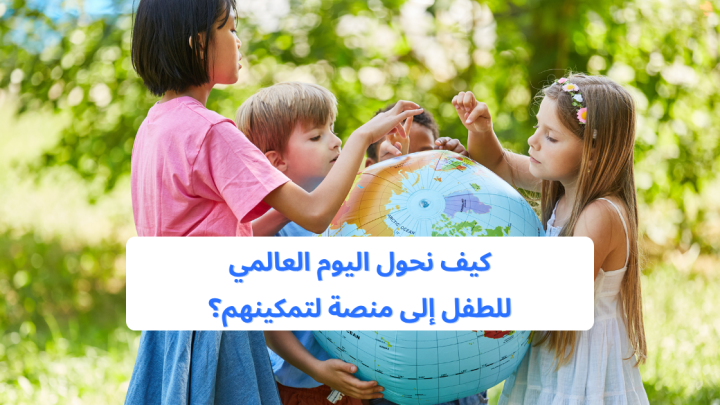 كيف نحول اليوم العالمي للطفل إلى منصة لتمكينهم؟