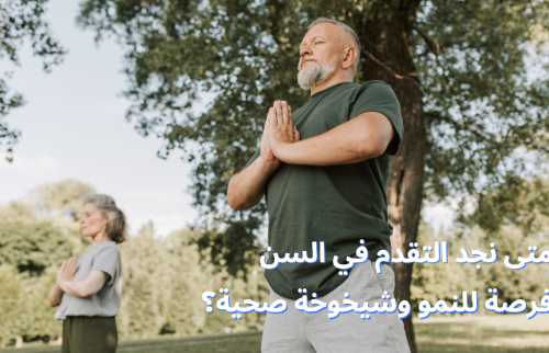 متى نجد التقدم في السن فرصة للنمو وشيخوخة صحية؟