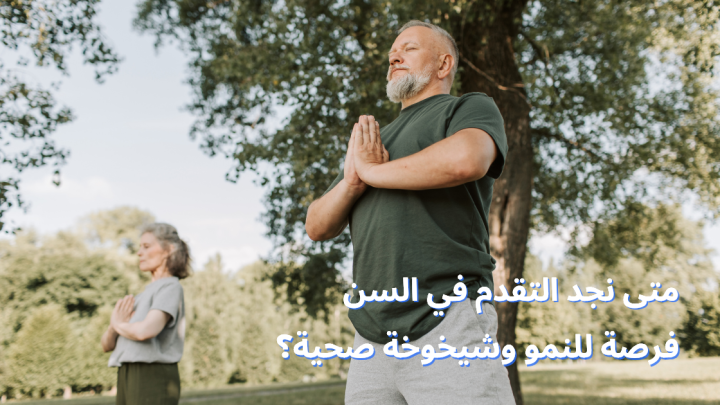 متى نجد التقدم في السن فرصة للنمو وشيخوخة صحية؟