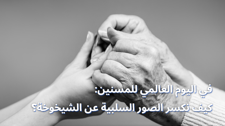 في اليوم العالمي للمسنين: كيف نكسر الصور السلبية عن الشيخوخة؟