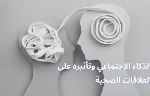 الذكاء الاجتماعي وتأثيره على العلاقات الصحية