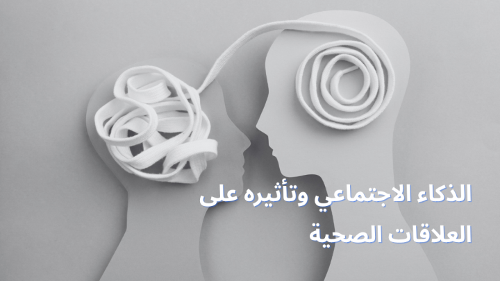 الذكاء الاجتماعي وتأثيره على العلاقات الصحية