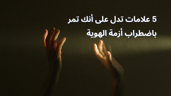 5 علامات تدل على أنك تمر باضطراب أزمة الهوية