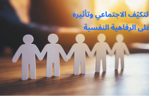 التكيّف الاجتماعي وتأثيره على الرفاهية النفسية
