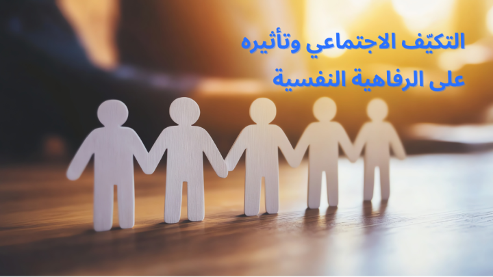 التكيّف الاجتماعي وتأثيره على الرفاهية النفسية