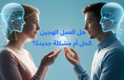 هل العمل الهجين الحل أم مشكلة جديدة؟