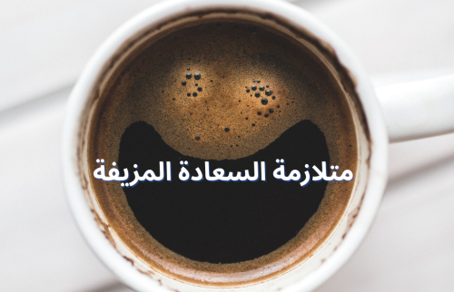 متلازمة السعادة المزيفة