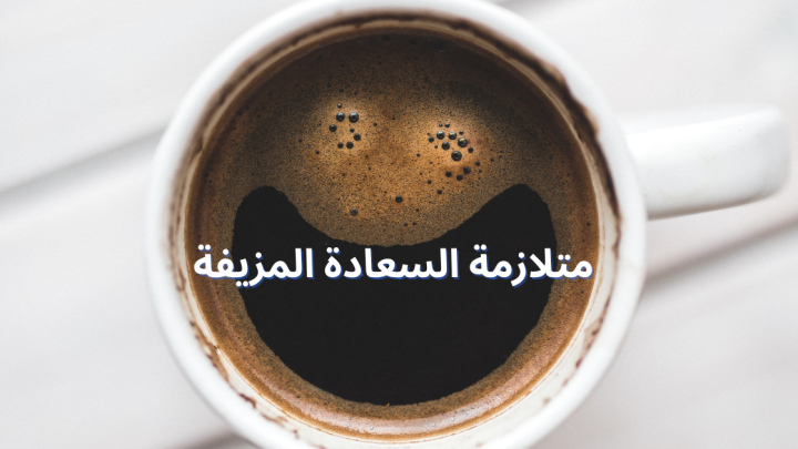متلازمة السعادة المزيفة