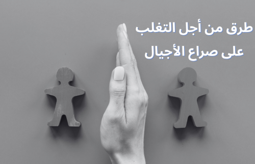 طرق من أجل التغلب على صراع الأجيال