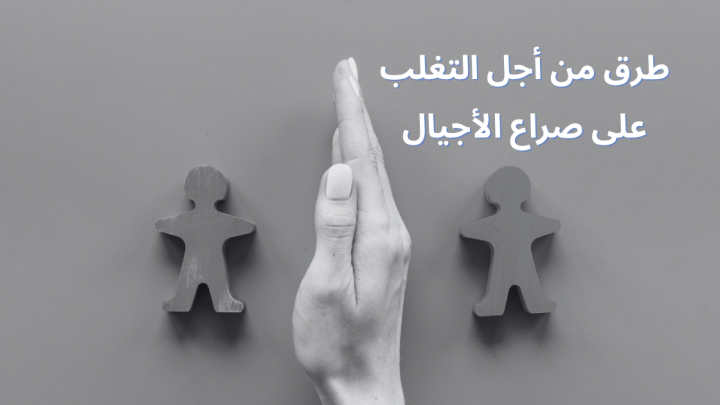 طرق من أجل التغلب على صراع الأجيال